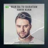 آهنگ من باتو راحتم از امیر کیان