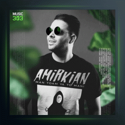 آهنگ من توام یا تومنی از امیر کیان