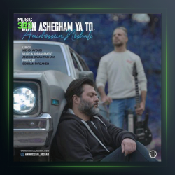 آهنگ من عاشقم یا تو از امیرحسین نوشالی