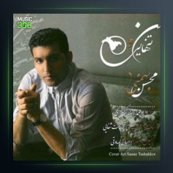 آهنگ من و تنهایی از محسن بهمنی