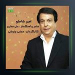 آهنگ منتظرم باش از امیر شاملو