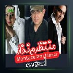 آهنگ منتظرم نزار از امید شیرازی