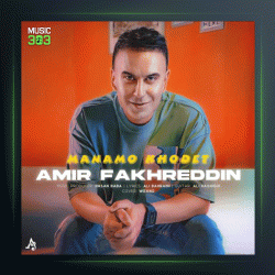 آهنگ منم و خودت از امیر فخرالدین