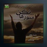 آهنگ منو رها نکن از مهران باقری