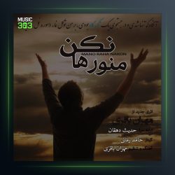 آهنگ منو رها نکن از مهران باقری