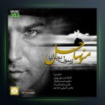 آهنگ منو ساحل از رسول پویان