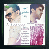 آهنگ منو میشناسی یا نه از امیربهادر