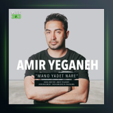 آهنگ منو یادت نره از امیر یگانه