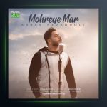 آهنگ مهره مار از عباس رضاقلی