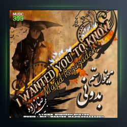 آهنگ ميخواستم بدونى از مجید رضازاده