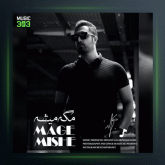 آهنگ مگه میشه از بهزاد پارسایی