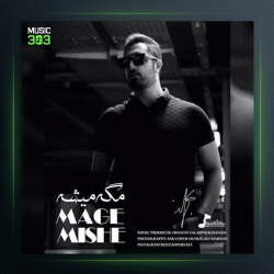 آهنگ مگه میشه از بهزاد پارسایی