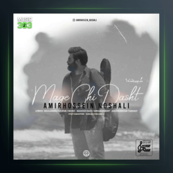 آهنگ مگه چی داشت از امیرحسین نوشالی