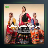 آهنگ می مره نفس بکش از امیرحسین نوشالی