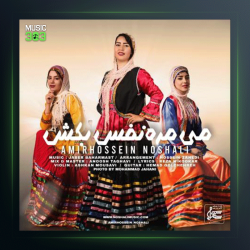 آهنگ می مره نفس بکش از امیرحسین نوشالی