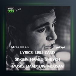 آهنگ میترسم از حامد شیخ