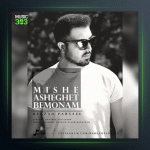 آهنگ میشه عاشقت بمونم از بهزاد پارسایی