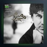 آهنگ میمیرم از رسول پویان