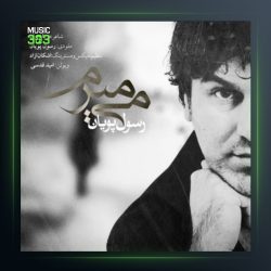آهنگ میمیرم از رسول پویان
