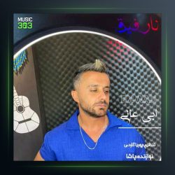 آهنگ نارفیق از ابی عالی