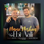 آهنگ نام و نشون از ابی عالی