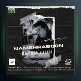 آهنگ نامهربون از مجتبی کبیری