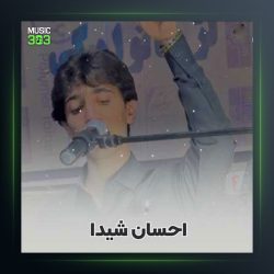 آهنگ نبوت کسمت از احسان شیدا