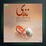 آهنگ نذری از بهرام عمرانی