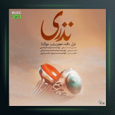 آهنگ نذری از بهرام عمرانی