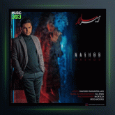 آهنگ نشد از امیر سالار