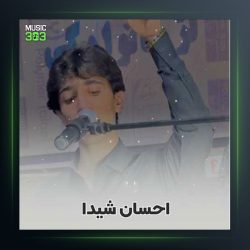 آهنگ نشکن دلمو از احسان شیدا