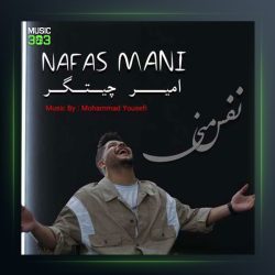 آهنگ نفس منی از امیر چیتگر