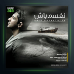آهنگ نفسم باش از امیر عباس حسن زاده