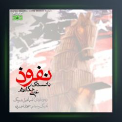 آهنگ نفوذ از علی یگانه