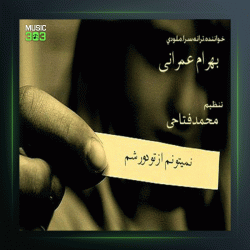 آهنگ نمیتونم از تو دور شم از بهرام عمرانی