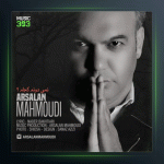 آهنگ نمیدونم کجام از ارسلان محمودی