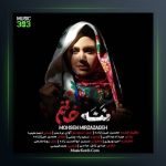 آهنگ ننه خانم از محسن میرزازاده