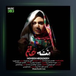 آهنگ ننه خانم از محسن میرزازاده