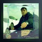 آهنگ نه نه از فرشاد مرادی