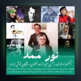 آهنگ نور ممد از محسن میرزازاده