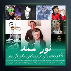 آهنگ نور ممد از محسن میرزازاده