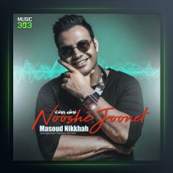 آهنگ نوش جونت از مسعود نیکخواه