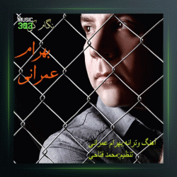 آهنگ نگام کن از بهرام عمرانی