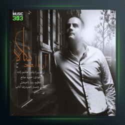 آهنگ نگاه از آریا امجد