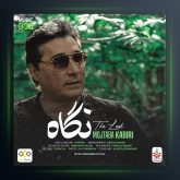 آهنگ نگاه از مجتبی کبیری