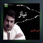 آهنگ نیاز از امیر شاملو