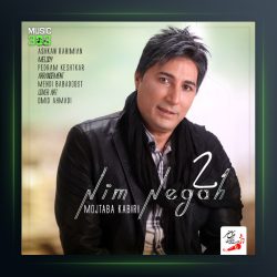 آهنگ نیم نگاه 2 از مجتبی کبیری