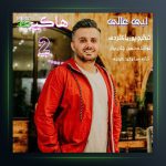 آهنگ هاکیجا ۲ از ابی عالی