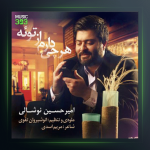 آهنگ هرچی دارم از توئه از امیرحسین نوشالی