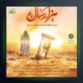 آهنگ هزار سال از حسین حقیقی